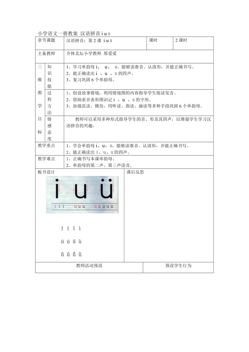 2019年小学语文一册教案_汉语拼音i_u_ü精品教育.doc_第1页