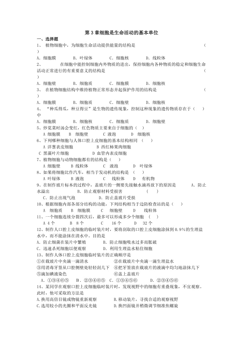 2019年生物：第3章《细胞是生命活动的基本单位》试题(苏教版七年级上)精品教育.doc_第1页