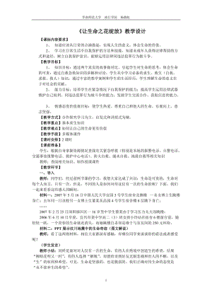 2019年让生命之花绽放教学设计精品教育.doc