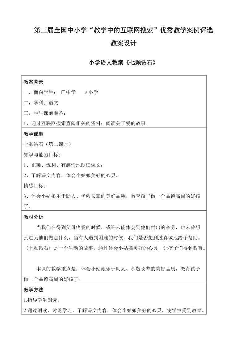 2019年罗琴上交七颗钻石精品教育.doc_第1页