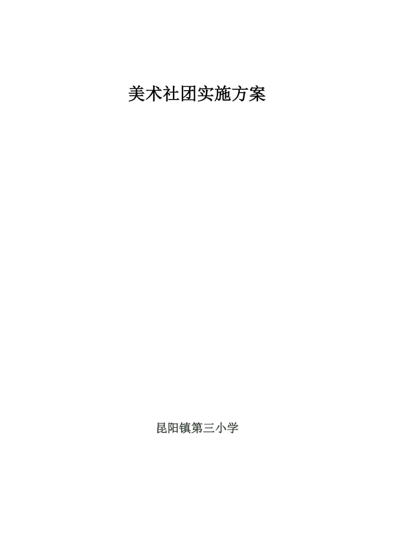 2019年美术社团活动方案精品教育.doc_第1页