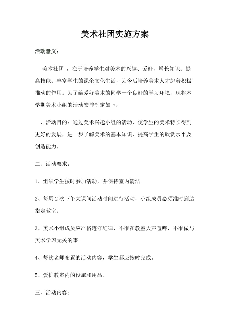 2019年美术社团活动方案精品教育.doc_第2页