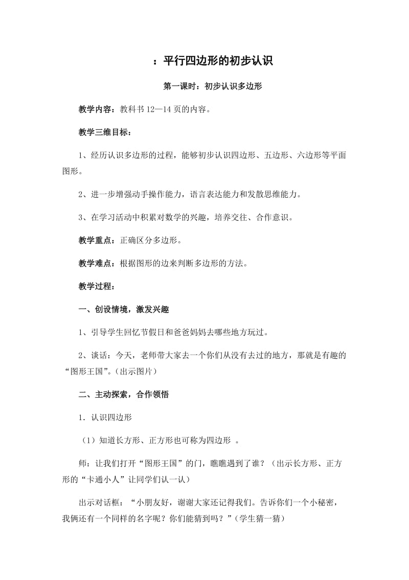 2019年平行四边形的初步认识精品教育.docx_第1页