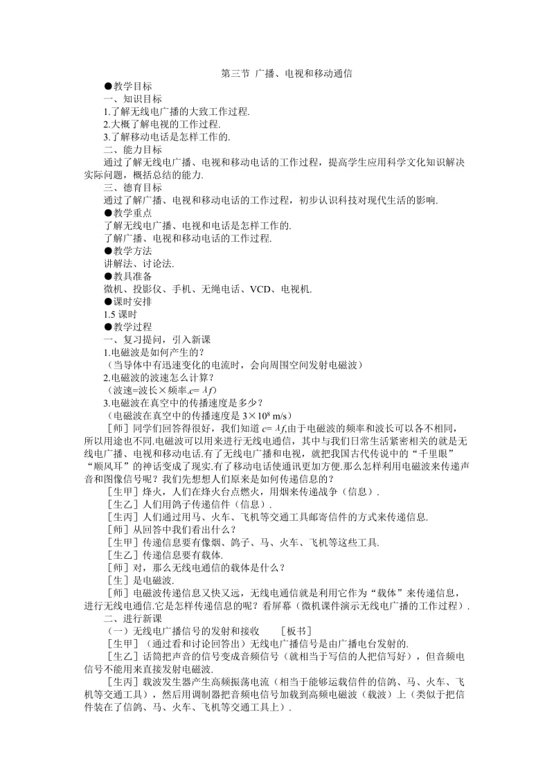 2019年示范教案一第三节广播、电视和移动通信精品教育.doc_第1页