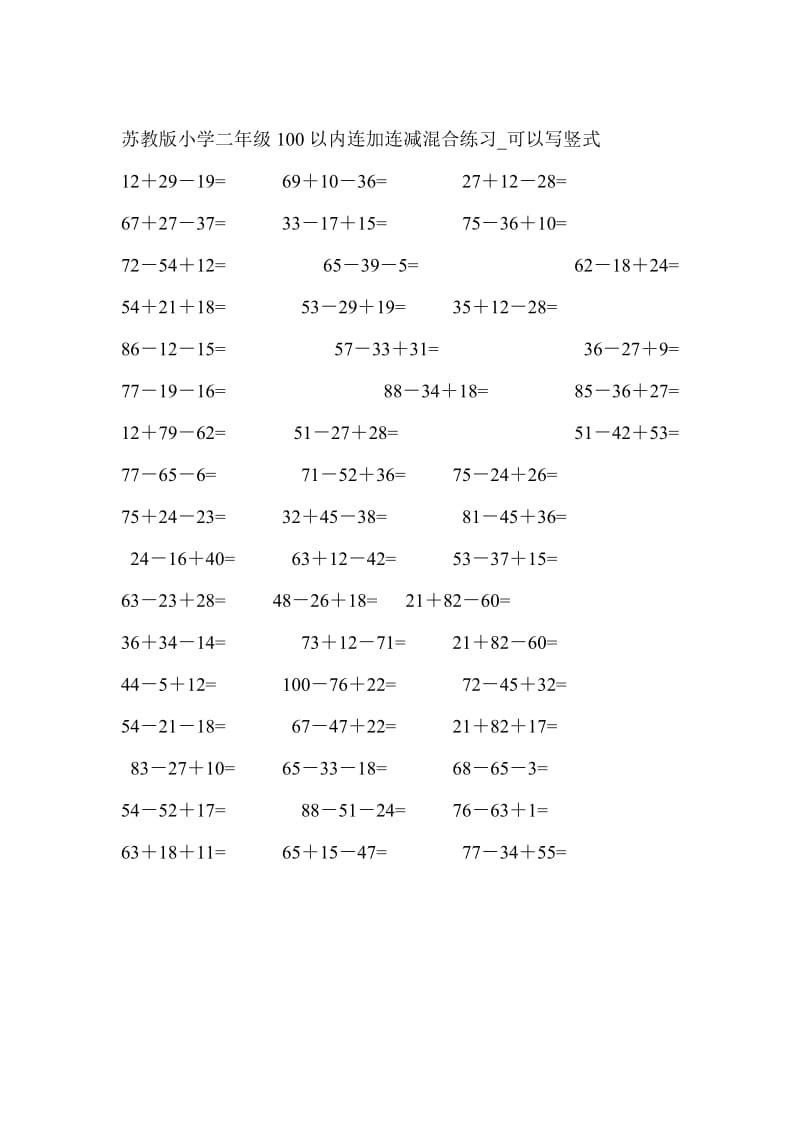 2019年苏教版小学二年级100以内连加连减混合练习精品教育.doc_第1页