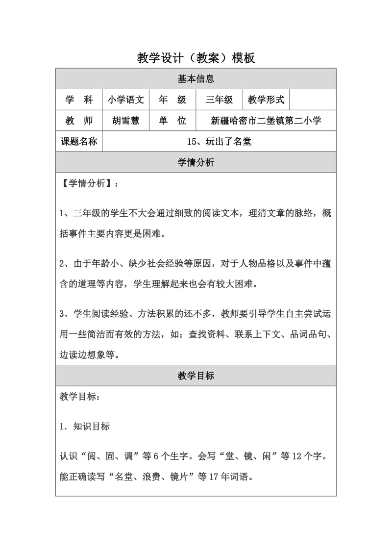 2019年教学设计玩出了名堂胡雪慧精品教育.doc_第1页