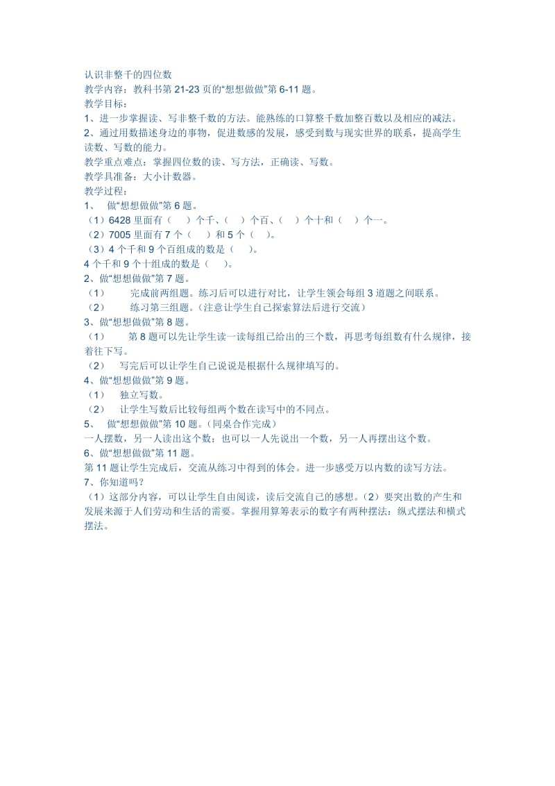 2019年认识非整千的四位数(1)精品教育.doc_第1页