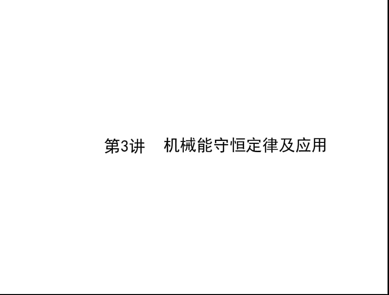 一轮复习机械能守恒课件.ppt_第1页