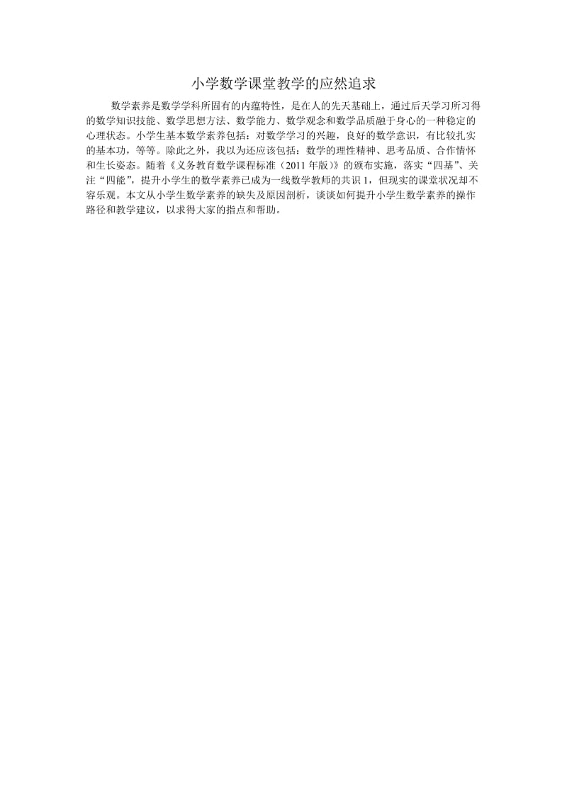 2019年小学数学课堂教学的应然追求精品教育.doc_第1页