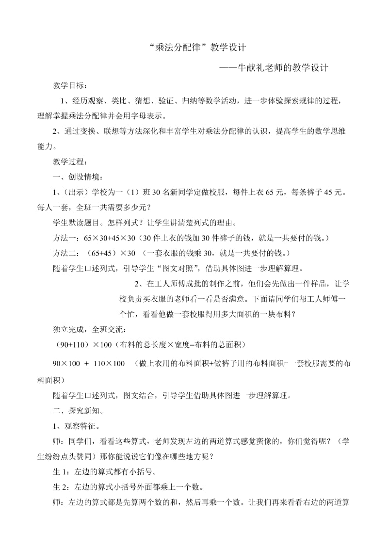 2019年牛献礼老师的《乘法分配律》教学设计精品教育.doc_第1页