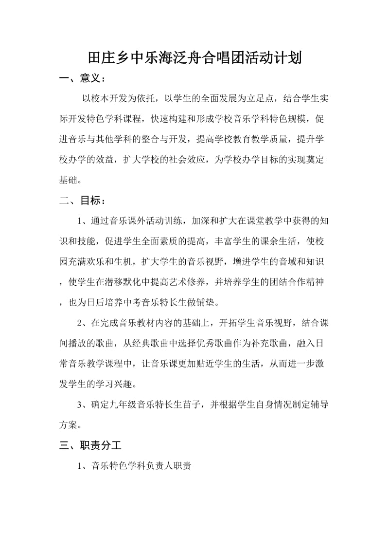 2019年田庄乡中乐海泛舟合唱团活动计划精品教育.doc_第1页