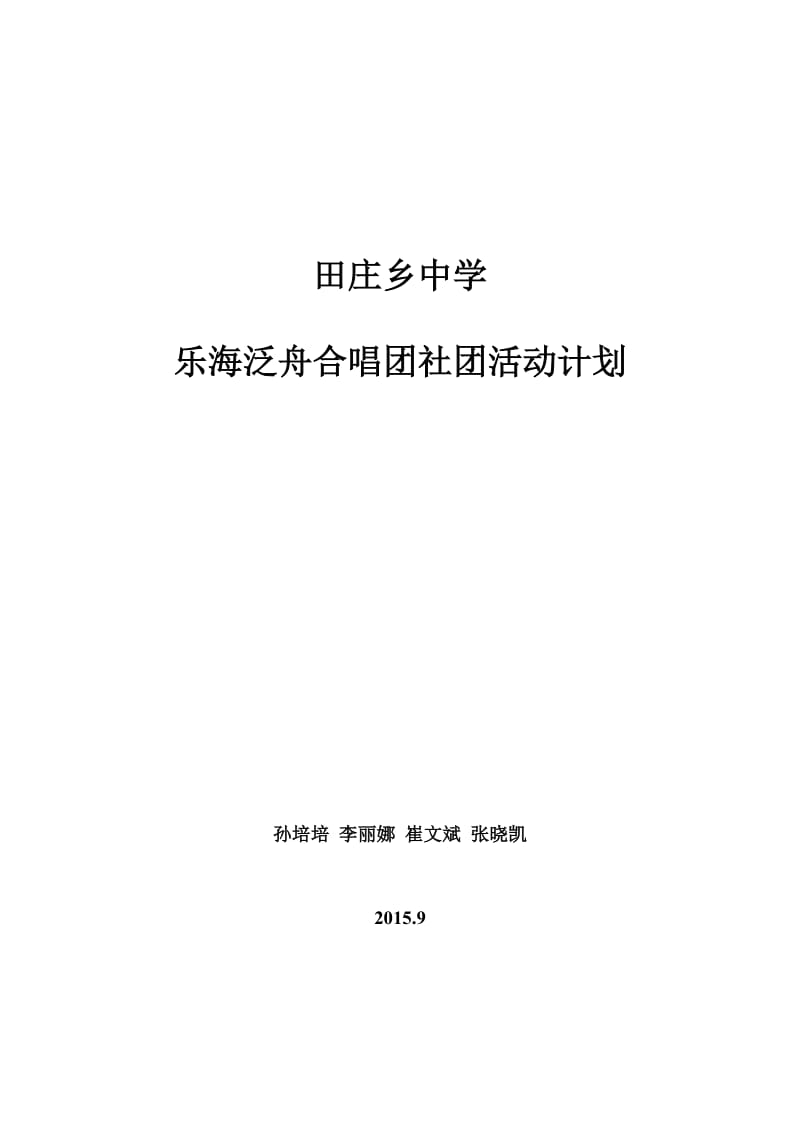 2019年田庄乡中乐海泛舟合唱团活动计划精品教育.doc_第3页