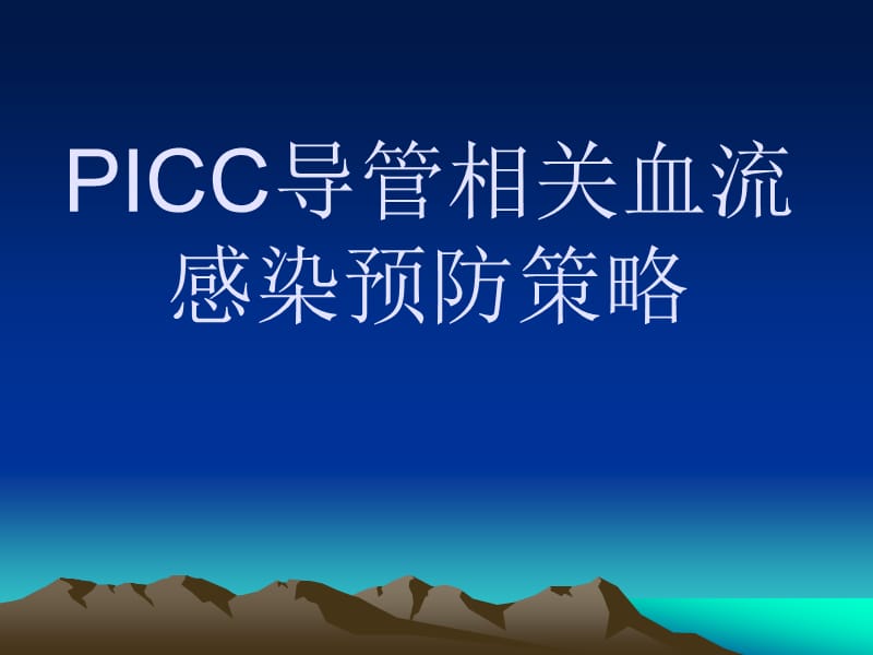 《导管感染》ppt课件.ppt_第1页