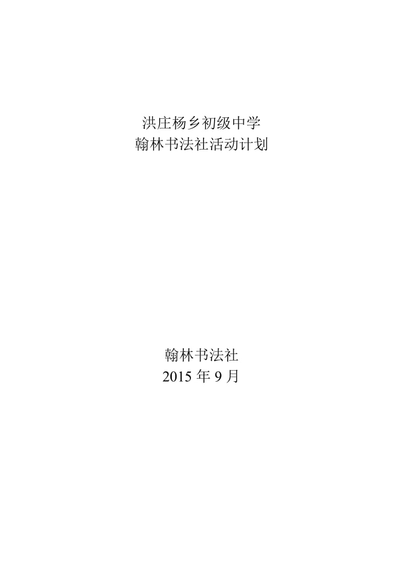 2019年翰林书法社团活动计划精品教育.doc_第1页