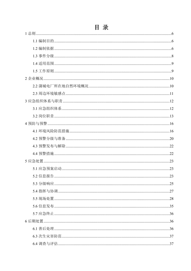 电力企业突发环境事件应急预案范本.doc_第1页