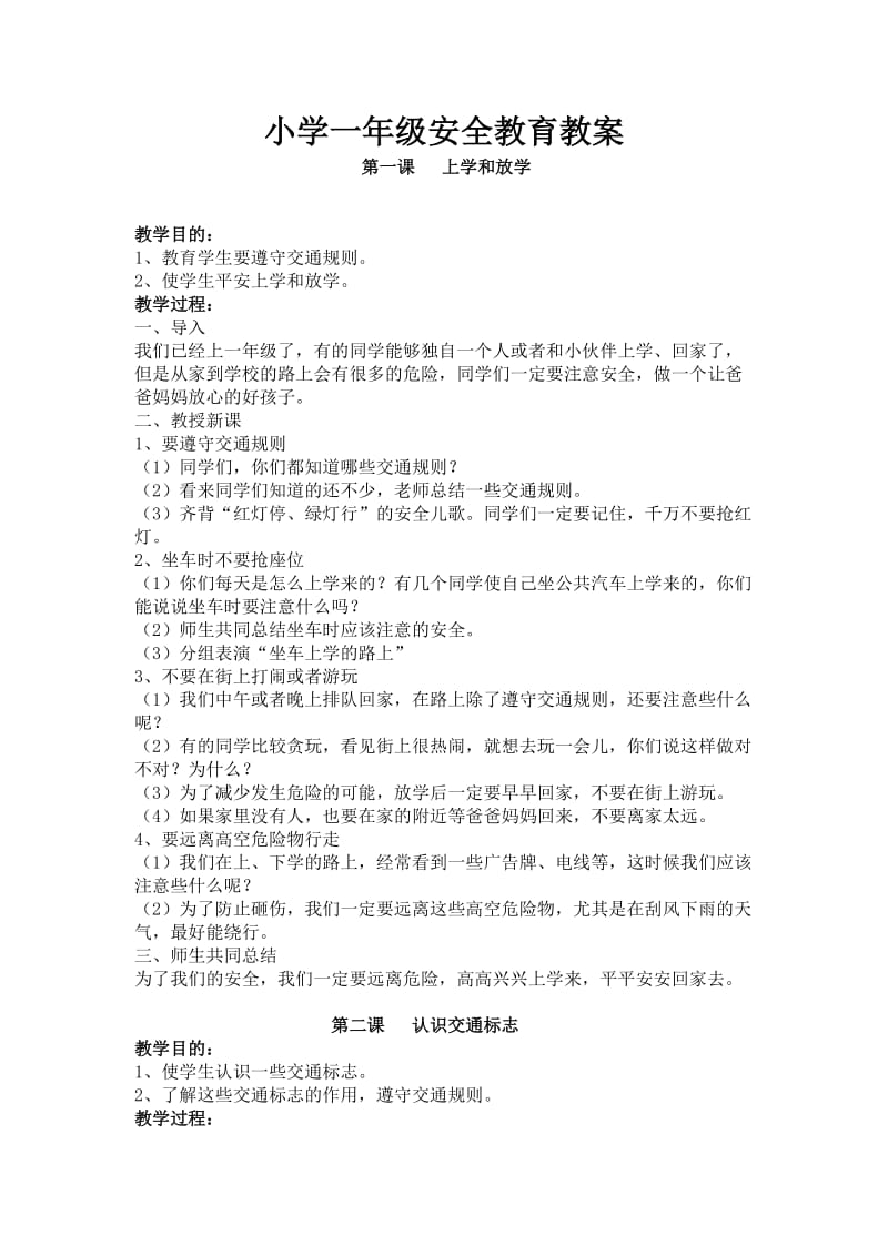 2019年小学一年级安全教育教案精品教育.doc_第1页