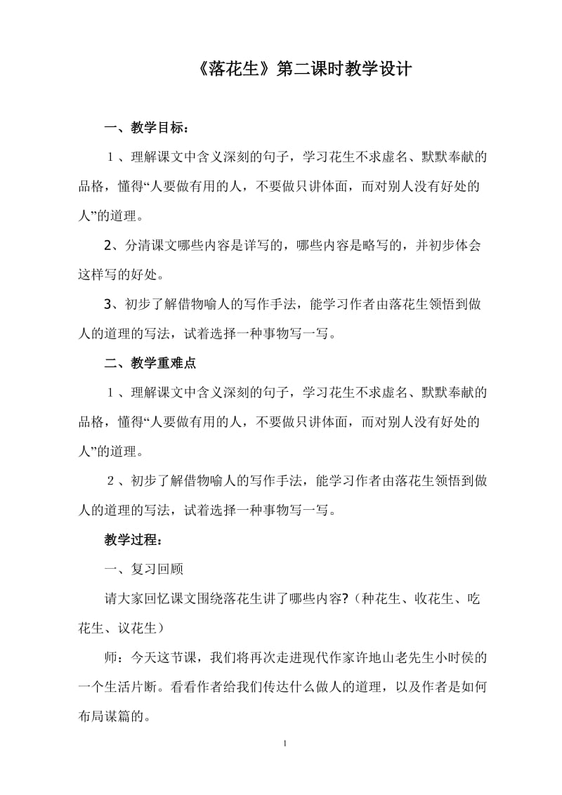 2019年落花生教学设计（第二课时）精品教育.doc_第1页