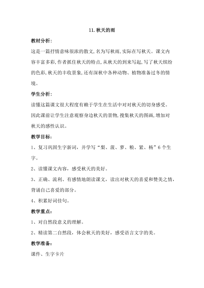 2019年秋天的雨教案精品教育.doc_第1页