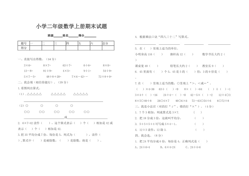 2019年小学二年级数学上册期末试题3精品教育.doc_第1页