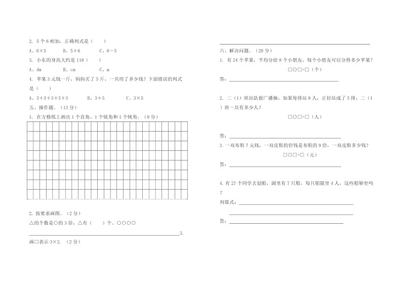 2019年小学二年级数学上册期末试题3精品教育.doc_第2页