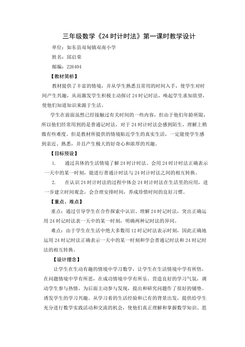 2019年邱启荣24时计时法教学设计精品教育.doc_第1页