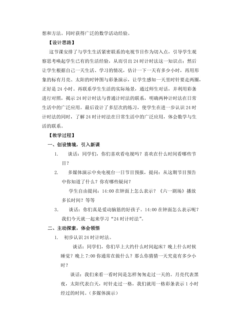 2019年邱启荣24时计时法教学设计精品教育.doc_第2页