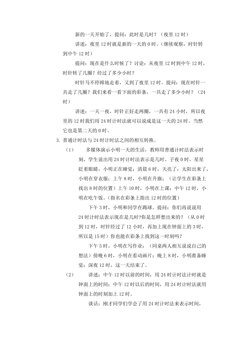 2019年邱启荣24时计时法教学设计精品教育.doc_第3页