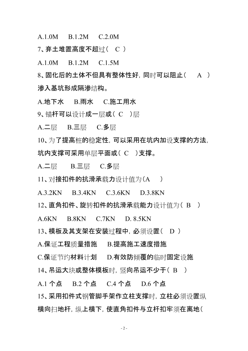 建筑施工企业三类人员安全培训安全生产技术试题(含答案).doc_第2页