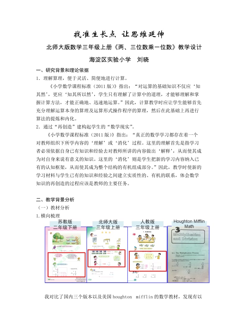 2019年教学设计（海淀实验小学刘晓）精品教育.docx_第1页