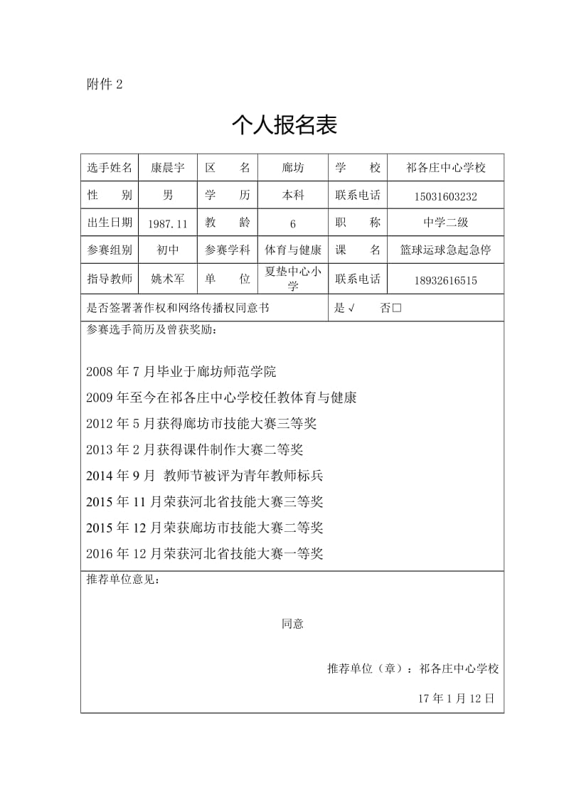 2019年康晨宇个人报名表精品教育.doc_第1页