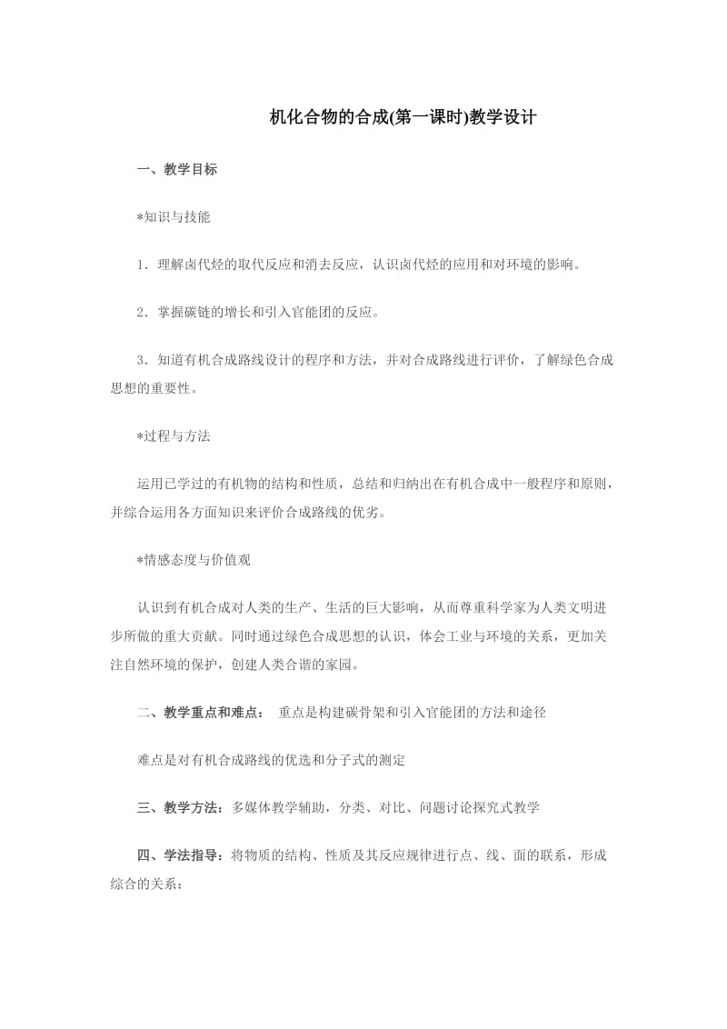 2019年机化合物的合成(第一课时)教学设计精品教育.doc_第1页