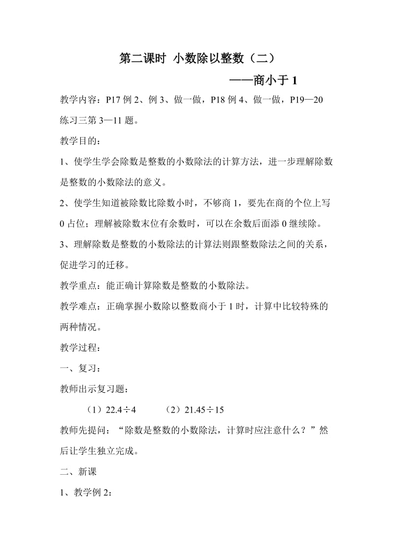 2019年小数除以整数（二）第二课时教学设计(1)精品教育.doc_第1页