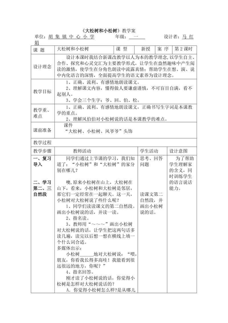 2019年小松树和大松树教学设计精品教育.doc_第1页