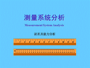 测量系统分析.ppt