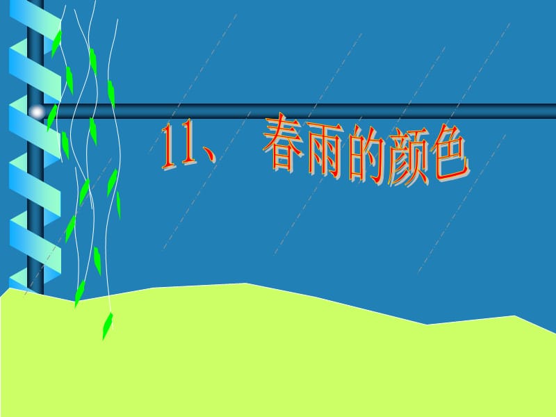 11、春雨的颜色.ppt_第1页