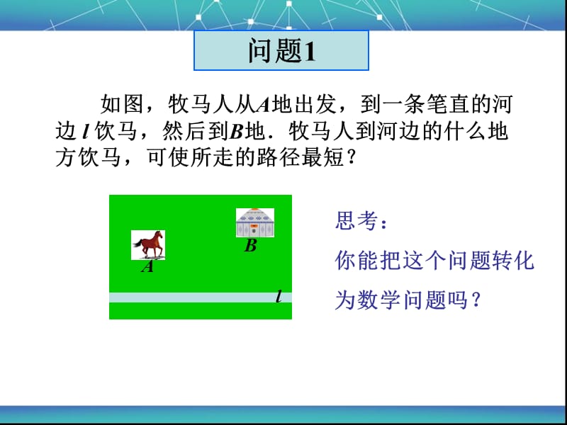 13.4_课题学习__最短路径问题.ppt.ppt_第3页