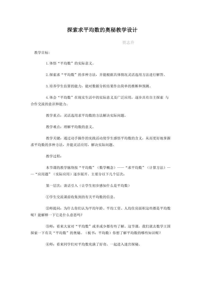 2019年探索求平均数的奥秘教学设计精品教育.doc_第1页