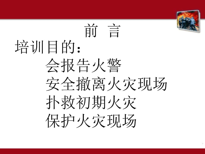 消防安全知识培训《初期火灾处置基础知识》.ppt_第2页