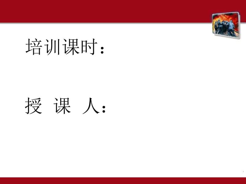 消防安全知识培训《初期火灾处置基础知识》.ppt_第3页