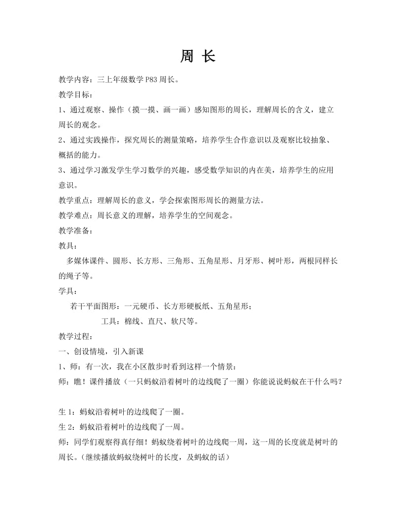 2019年认识周长教案 (2)精品教育.doc_第1页