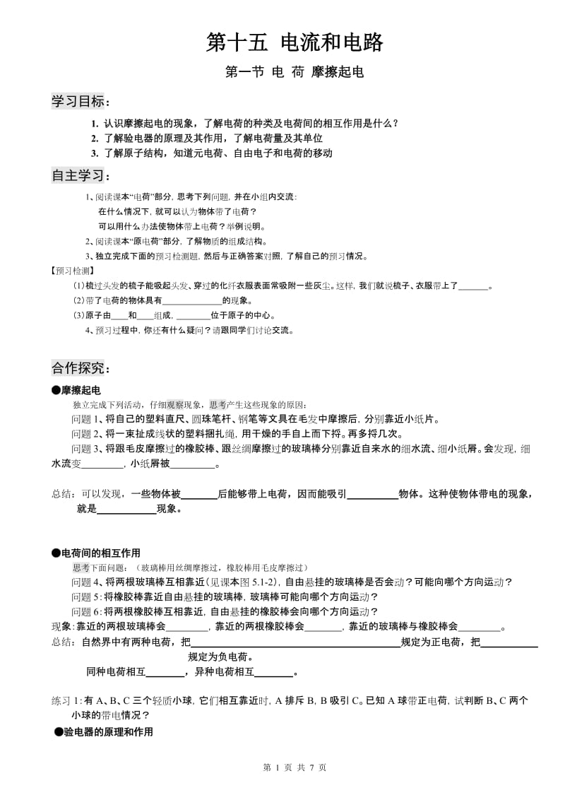 2019年新人教版九年级物理(第15章)电流和电路导学案精品教育.doc_第1页