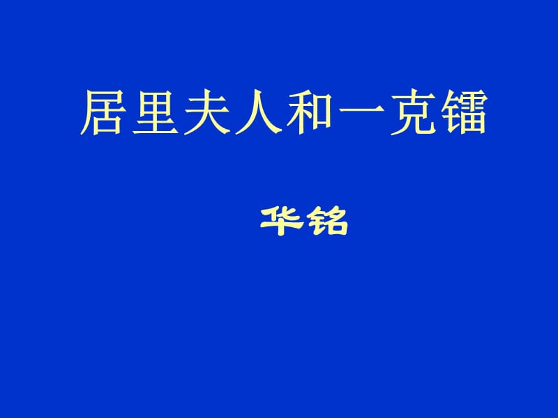 2019年居里夫人和一克镭 (2)精品教育.ppt_第1页