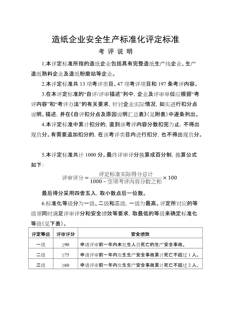 造纸企业安全生产标准化评定标准.doc_第1页