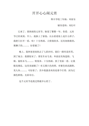 2019年开开心心闹元宵韩丰刘家乐精品教育.docx