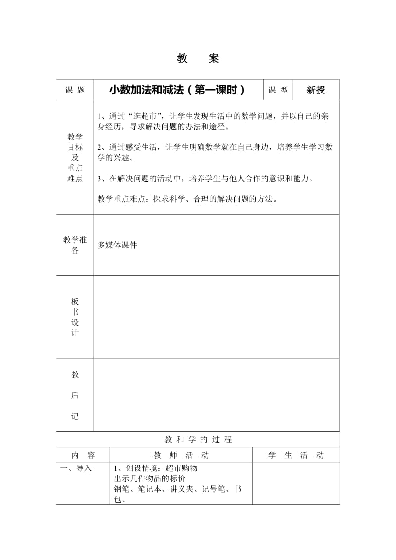 2019年小数加法和减法第一课时教案精品教育.doc_第1页