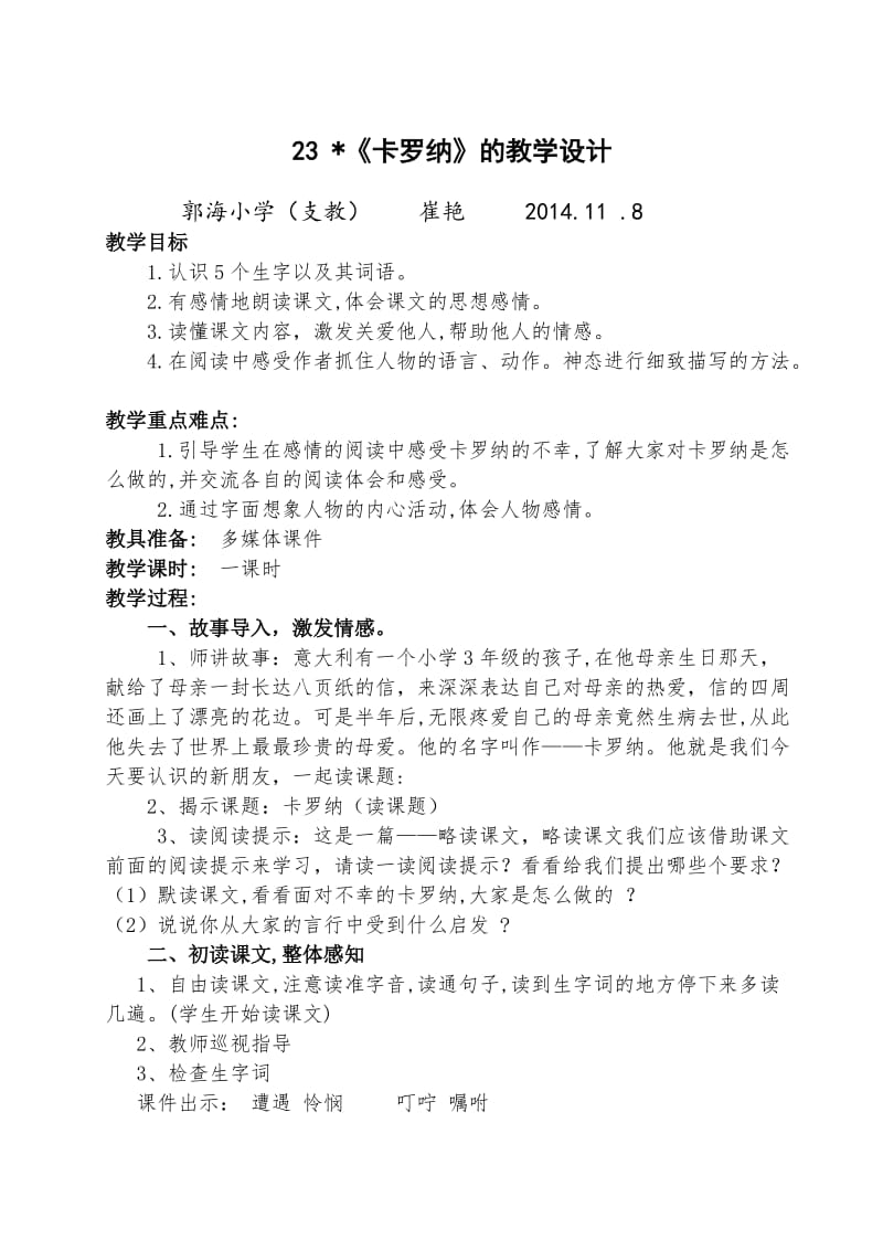 2019年郭海崔艳卡罗纳的教学设计精品教育.doc_第1页