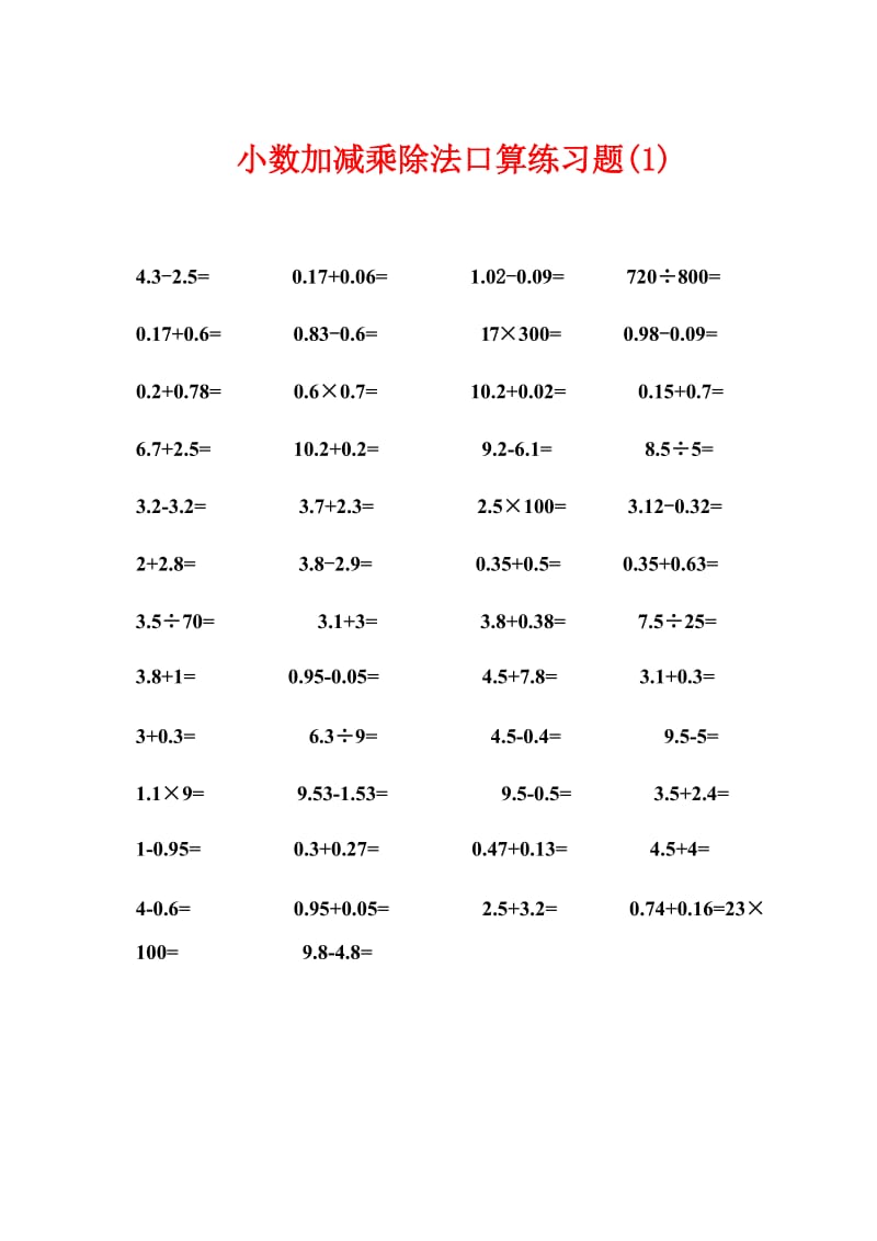 2019年小数加减乘除法口算练习题(6_份)精品教育.doc_第1页