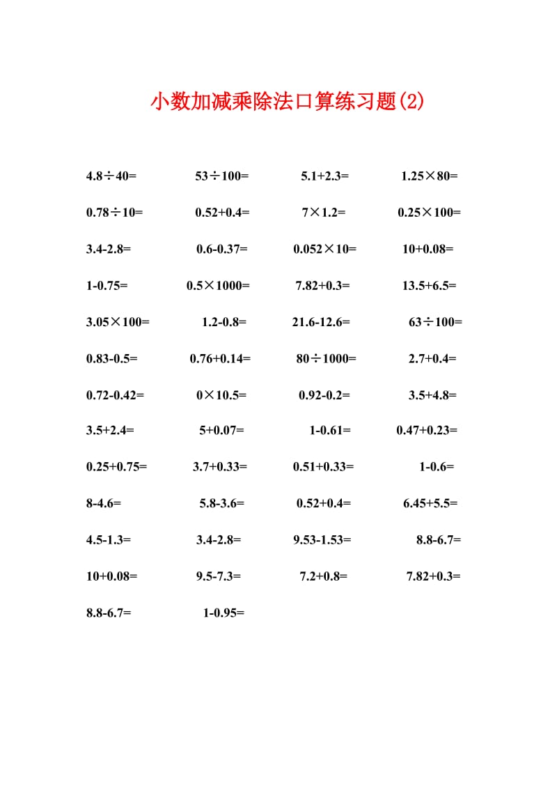 2019年小数加减乘除法口算练习题(6_份)精品教育.doc_第2页