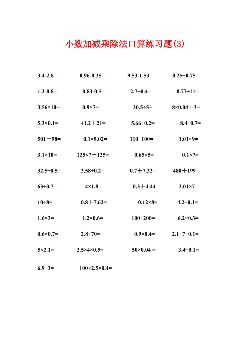 2019年小数加减乘除法口算练习题(6_份)精品教育.doc_第3页