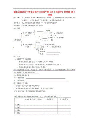 2019年湖北省武汉市为明实验学校七年级生物《种子的萌发》导学案（无答案）新人教版精品教育.doc